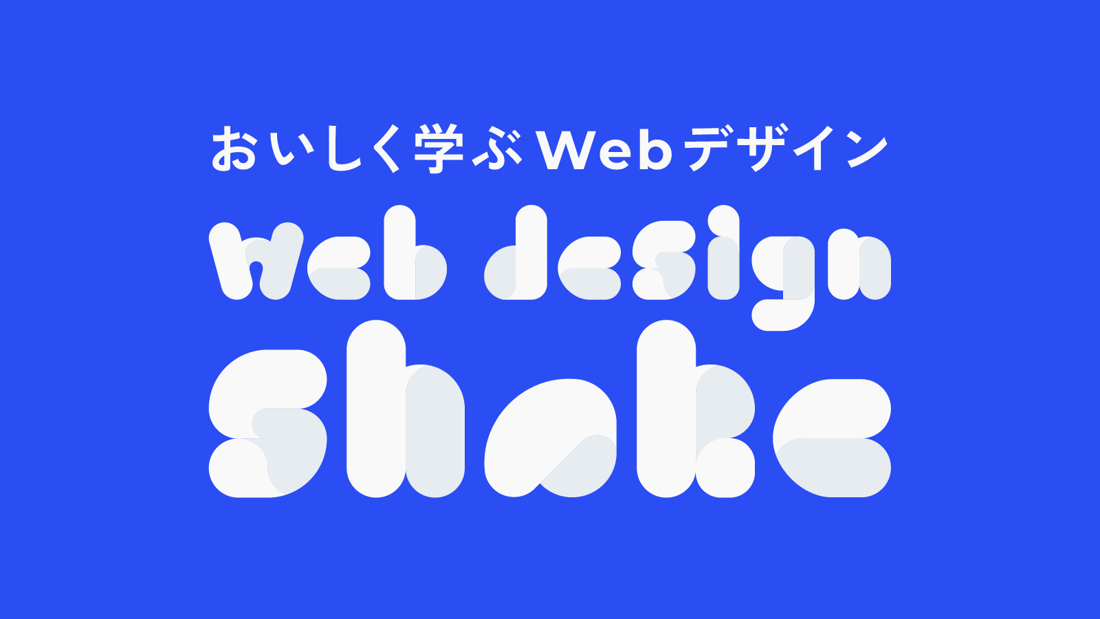 おいしく学ぶWebデザイン web design shake