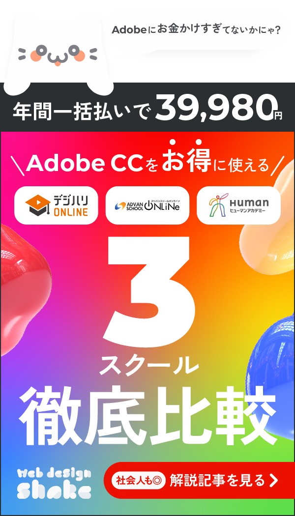 最安で買えるAdobe CC付き講座の3スクールを現役デザイナーが徹底比較！【評判&クチコミも】 解説記事を見る web design shake