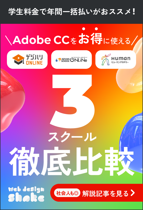 最安で買えるAdobe CC付き講座の3スクールを現役デザイナーが徹底比較！【評判&クチコミも】 解説記事を見る web design shake