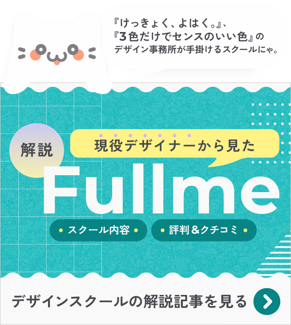 Fullmeでデザイン力は身に付く？現役Webデザイナーが解説!【評判&クチコミ】