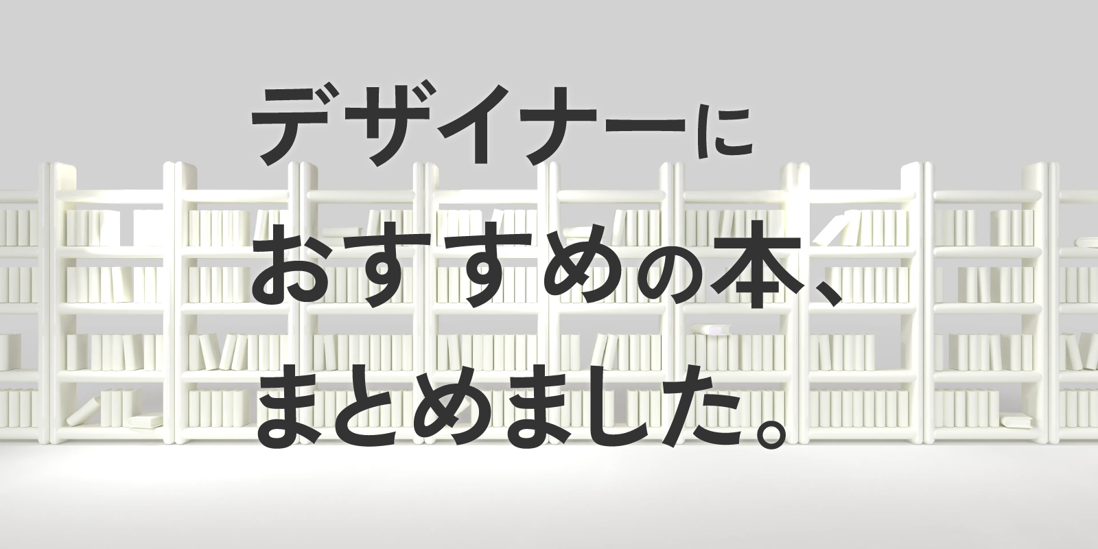 デザイナーにおすすめの本、まとめました。