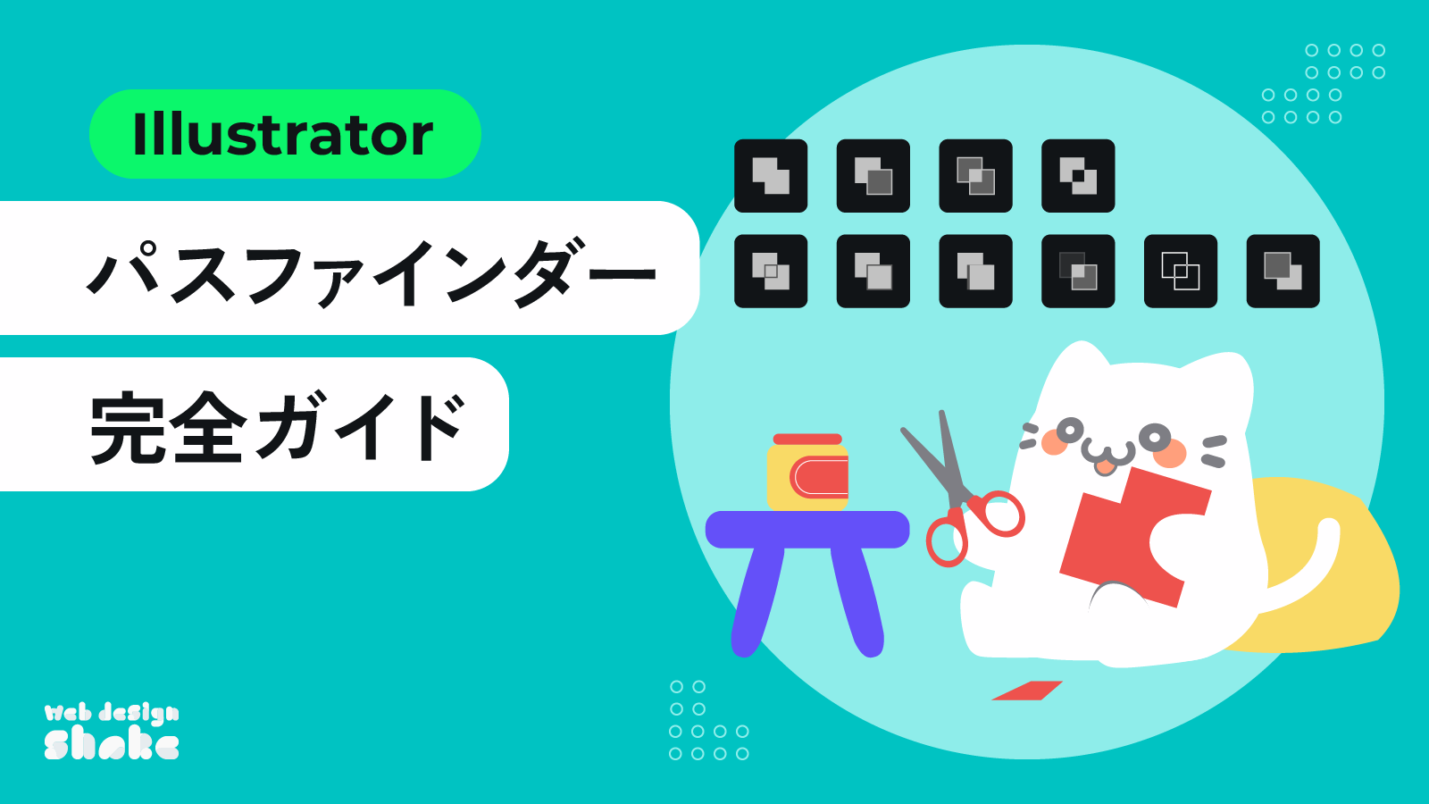 【Illustrator】パスファインダー完全ガイド！オブジェクトを合体・分割・切り抜く方法