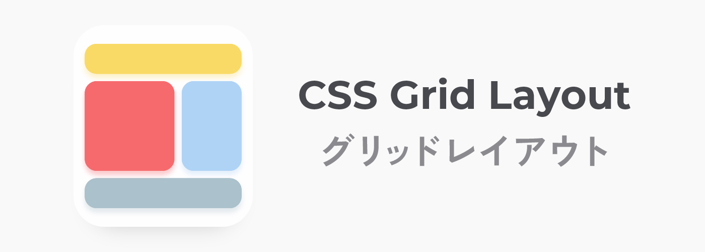 CSS Grid Layoutについて