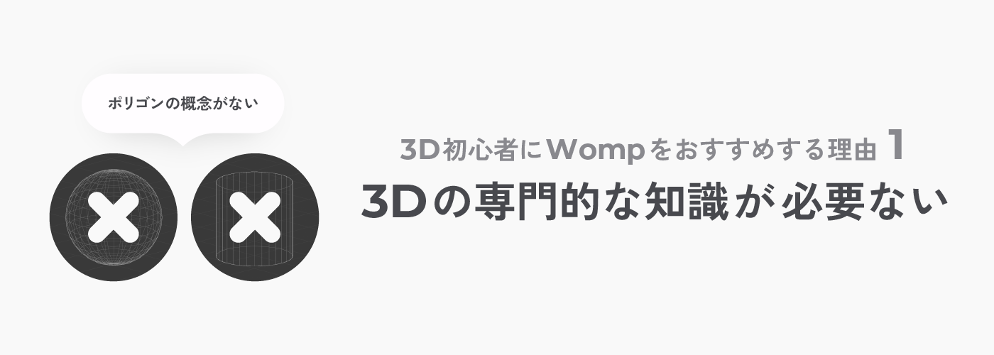 Wompが3D初心者におすすめする理由① 3Dの専門的な知識が必要ない