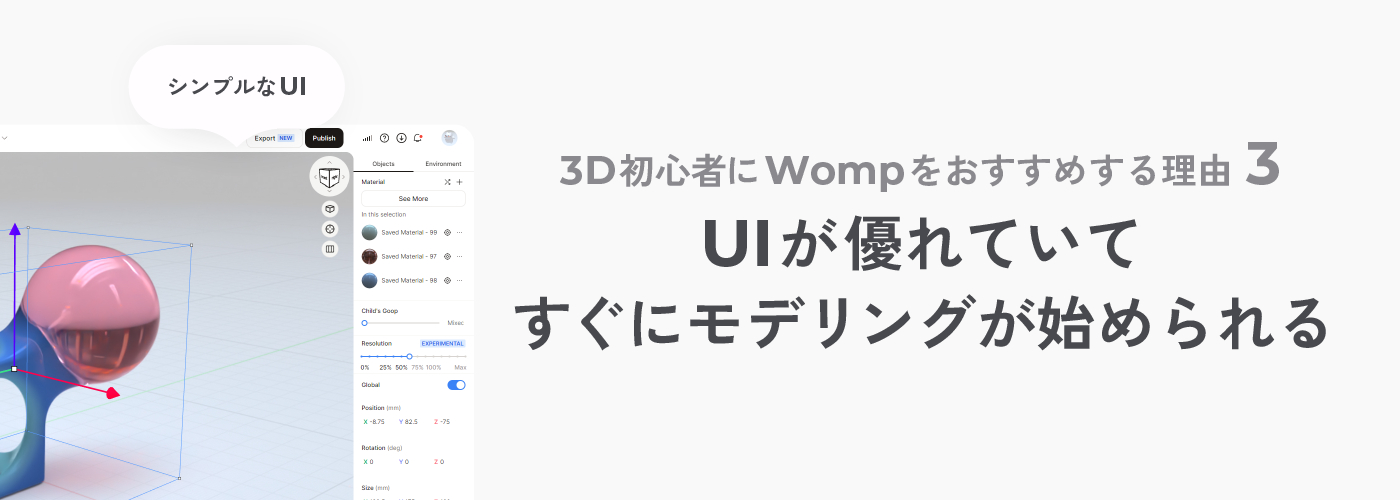 Wompが3D初心者におすすめな理由③ UIが優れていて、すぐにモデリングが始められる