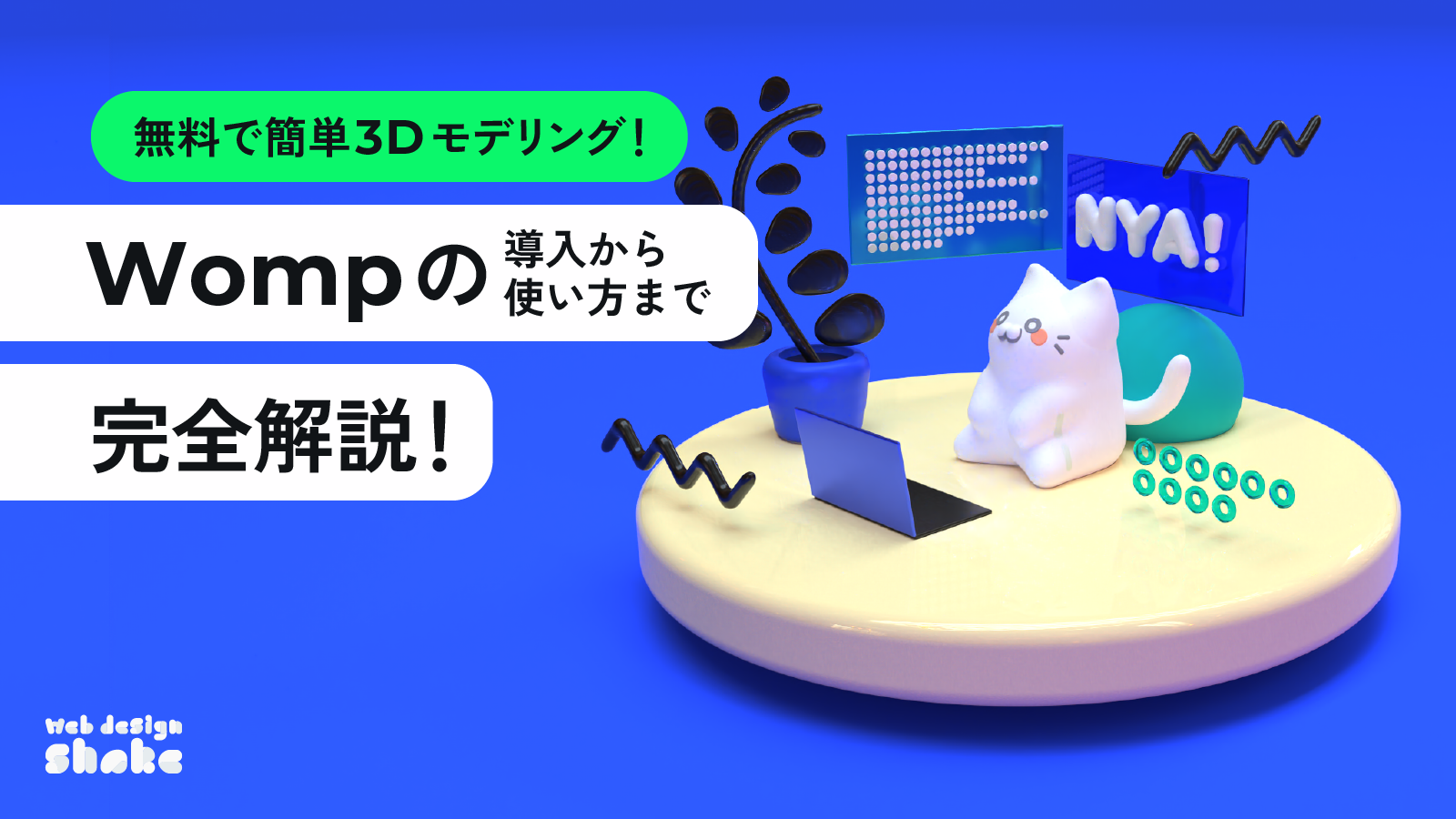 Wompの導入から使い方まで完全解説！無料でかわいい3Dイラストを簡単モデリング！
