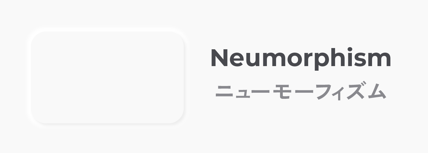Neumorphism（ニューモーフィズム）について