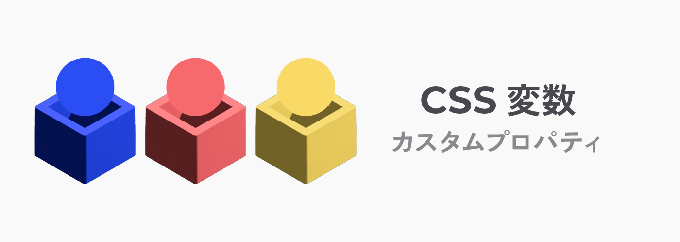 CSS変数（カスタムプロパティ）について