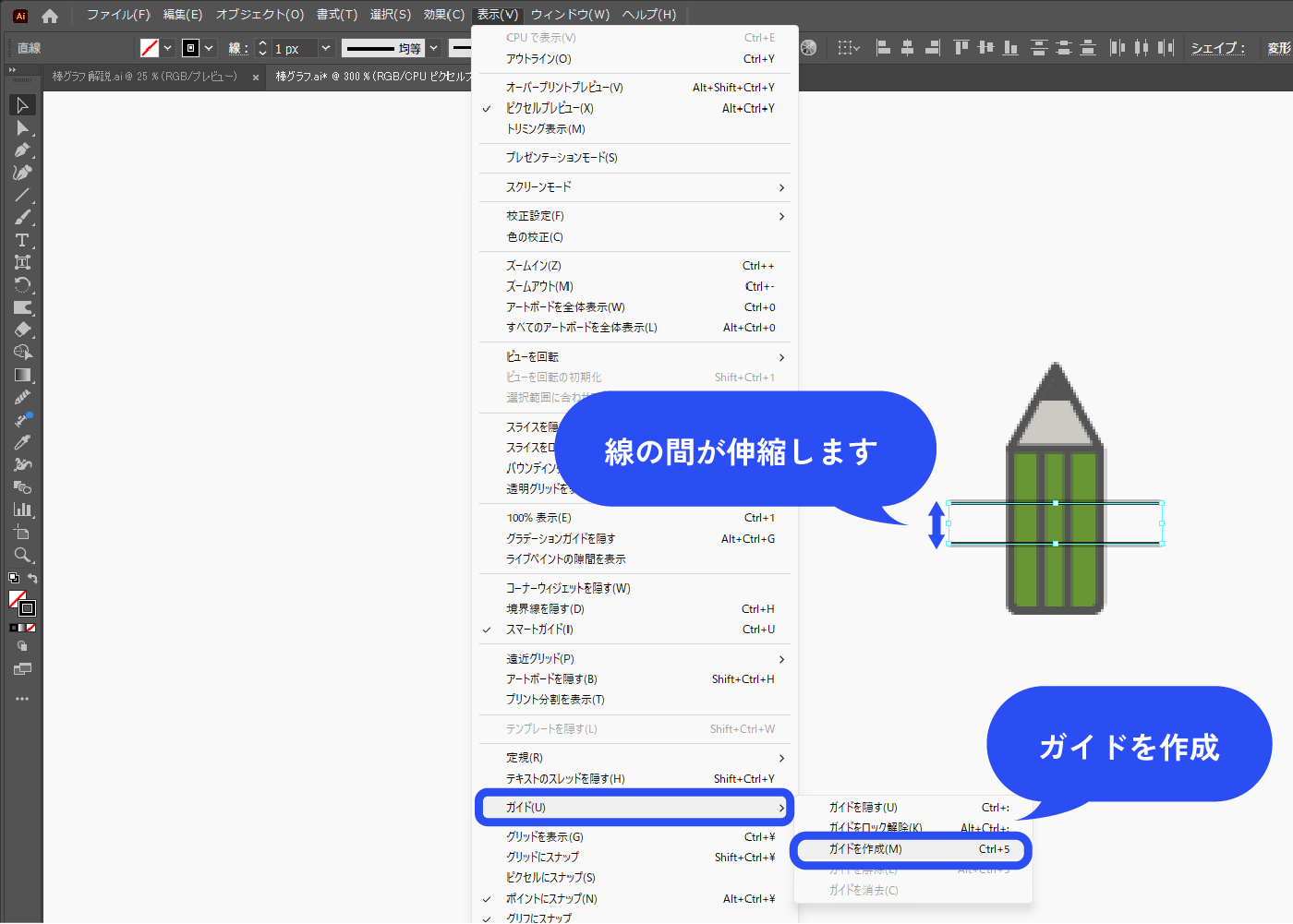 線ツールで2本線を描き、伸縮させたい部分を挟みます。2本の線を選択した状態で、メニューバー→[表示]→[ガイド]→[ガイドを作成]を選択します。