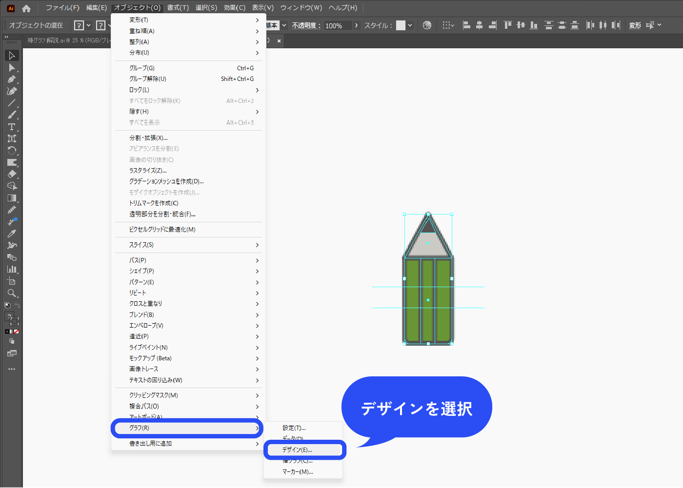 ガイドも含め全て選択した状態で、メニューバー→[オブジェクト]→[グラフ]→[デザイン]を選択します。 ガイドを選択できない場合はロックがかかっているので、メニューバー→[表示]→[ガイド]→[ガイドをロック解除]で解除します。