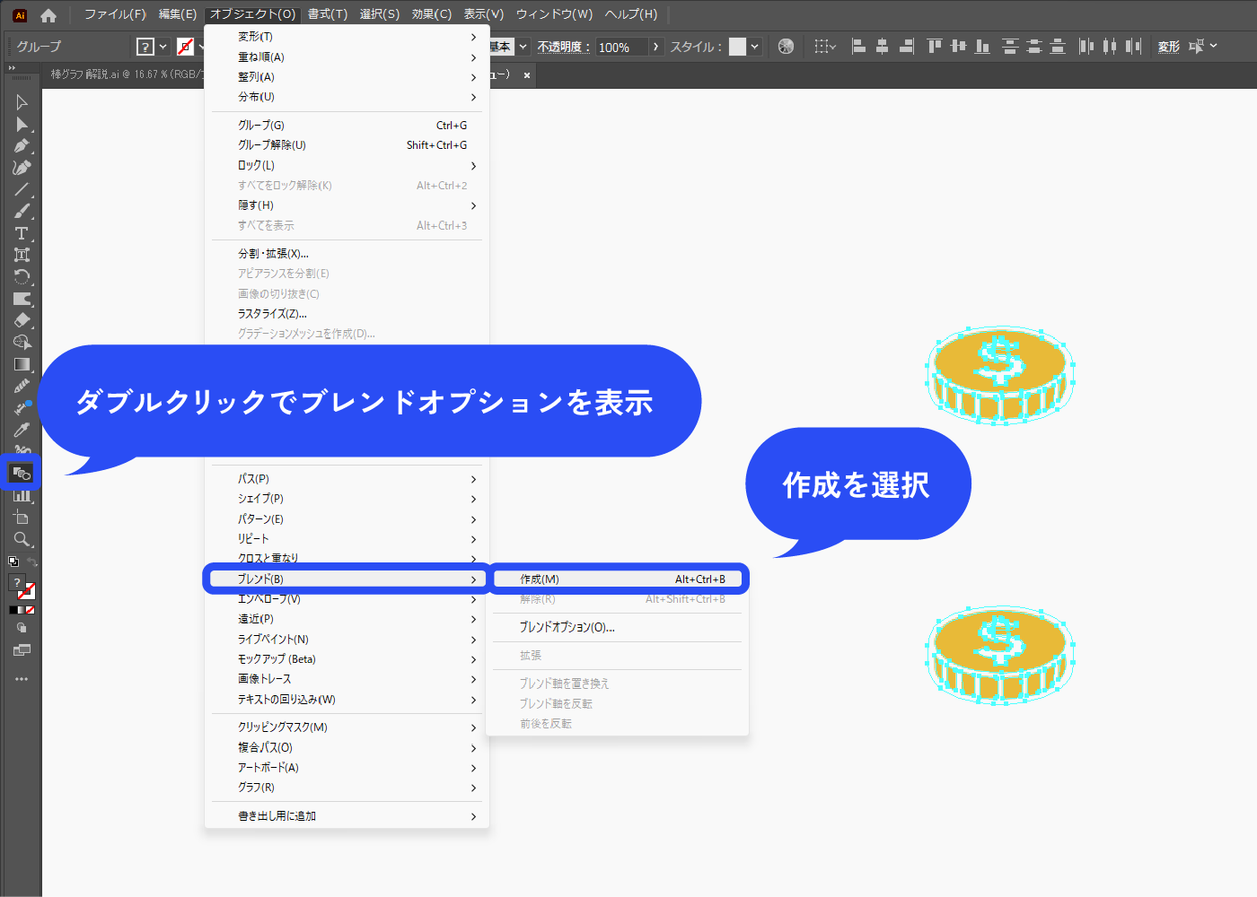 メニューバー→[オブジェクト]→[ブレンド]→[作成]を選択します。 ブレンドされるので、間隔を修正したい場合は再びブレンドオプションで数値を変更します。 ブレンドツールをダブルクリックでもブレンドオプションを表示できます。