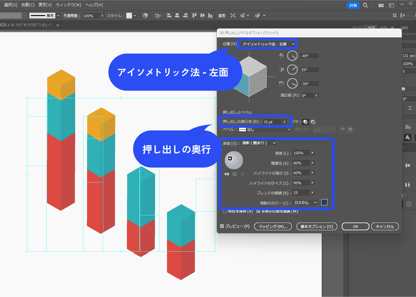 以下のように設定します。 位置：アイソメトリック法-左面 押し出しの奥行：断面が正方形になるように調整 環境光：80% 陰影のカラー：暗い青系の色