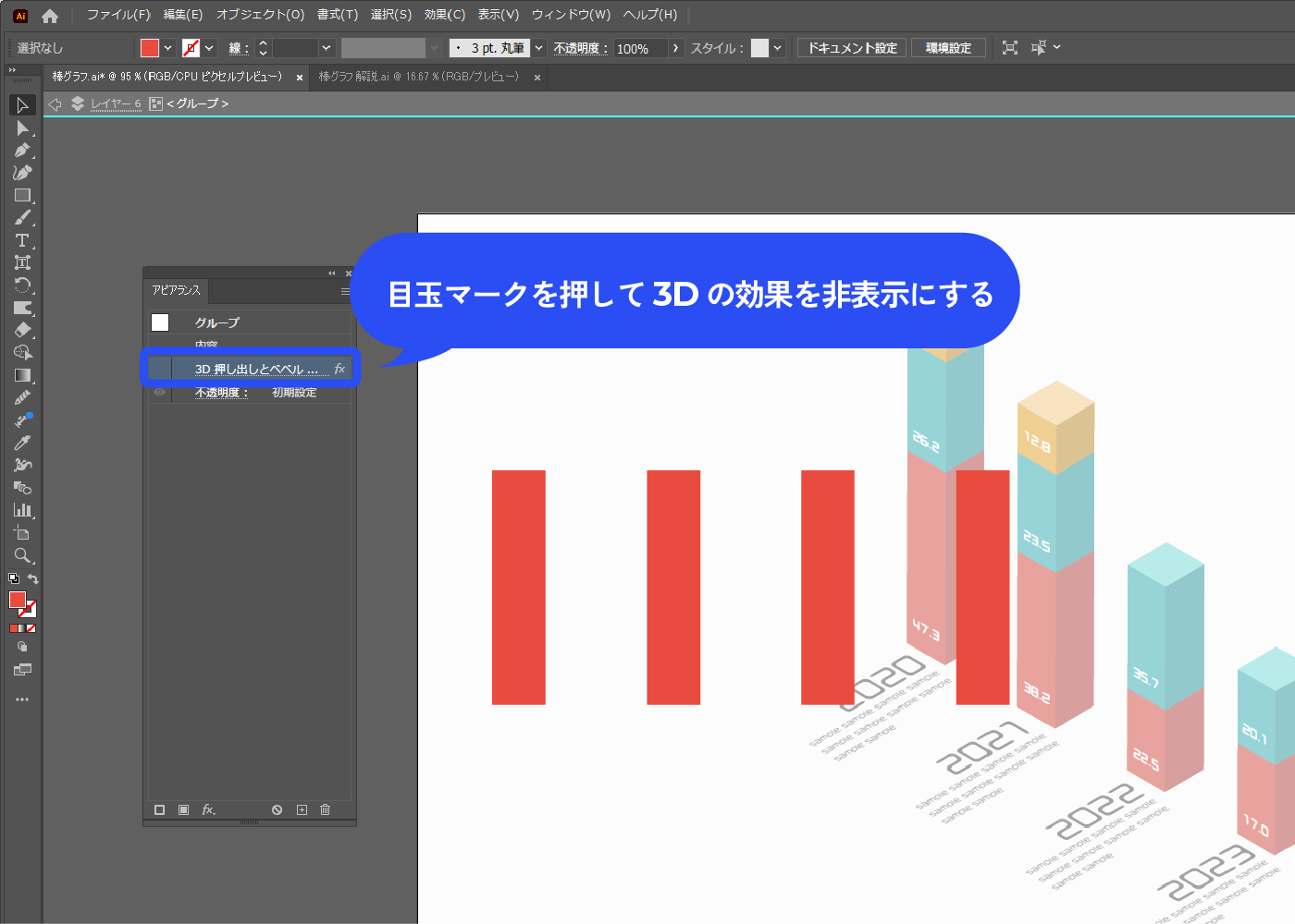 アピアランスパネルで、3Dの効果を目玉マークを押して非表示にします。 通常の平面の状態になって作業しやすくなりました。グループ化されているので、ダブルクリックでグループ編集モードにします。積み上げ棒グラフの積みあがっている部分を削除し、ここで言うと赤色部分だけにします。 高さを揃えます。 グループ編集モードを解除し、再び3Dの効果を表示させます。