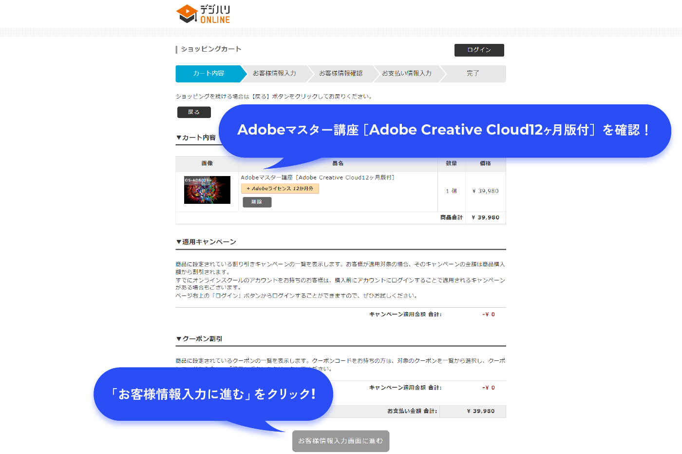 Adobeマスター講座［Adobe Creative Cloud12ヶ月版付］を確認！「お客様情報入力に進む」をクリック