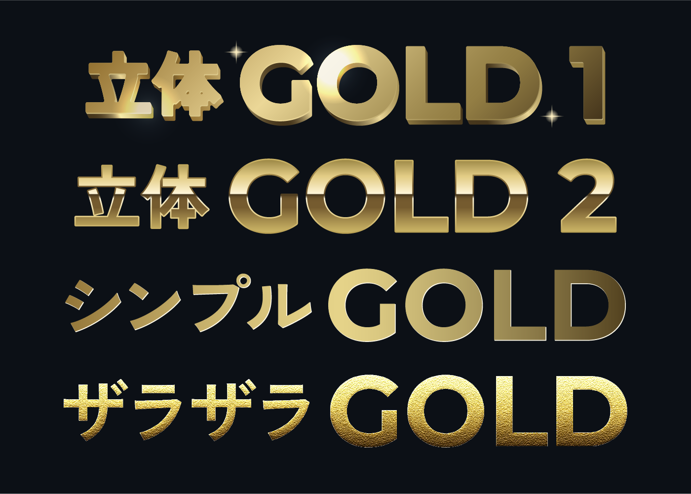 ゴールド・金色文字4種類