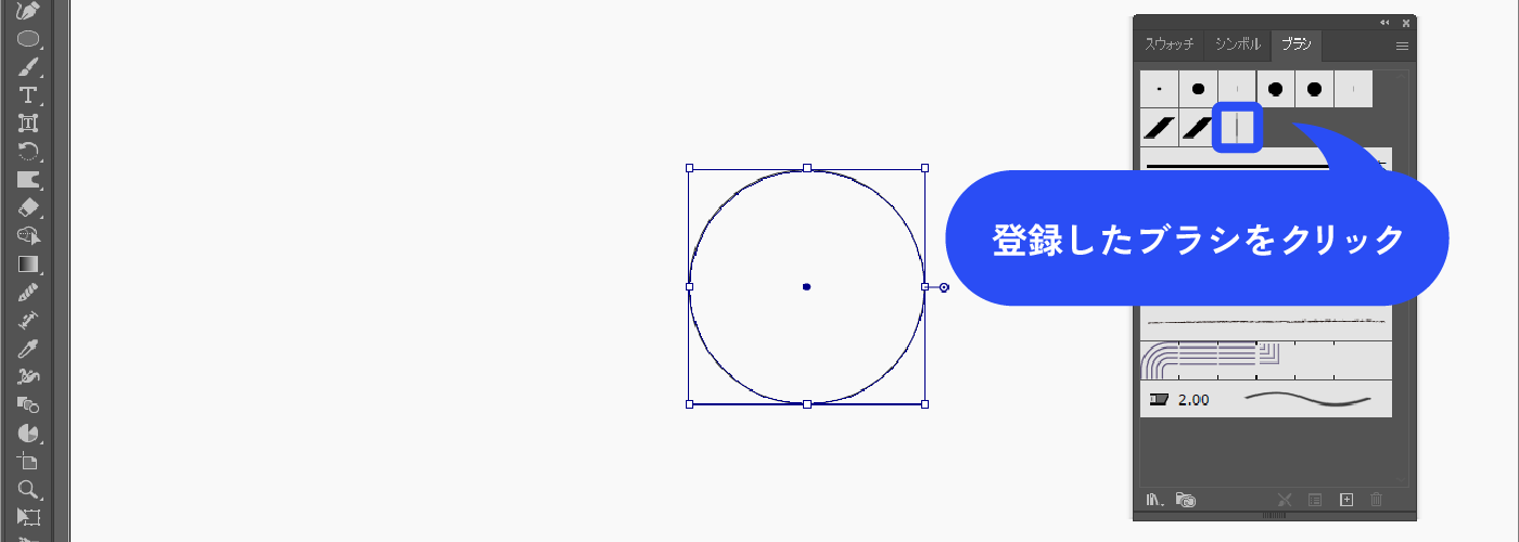楕円ツールで円を作ります（正円以外でもOK）。登録したブラシをクリックします。
