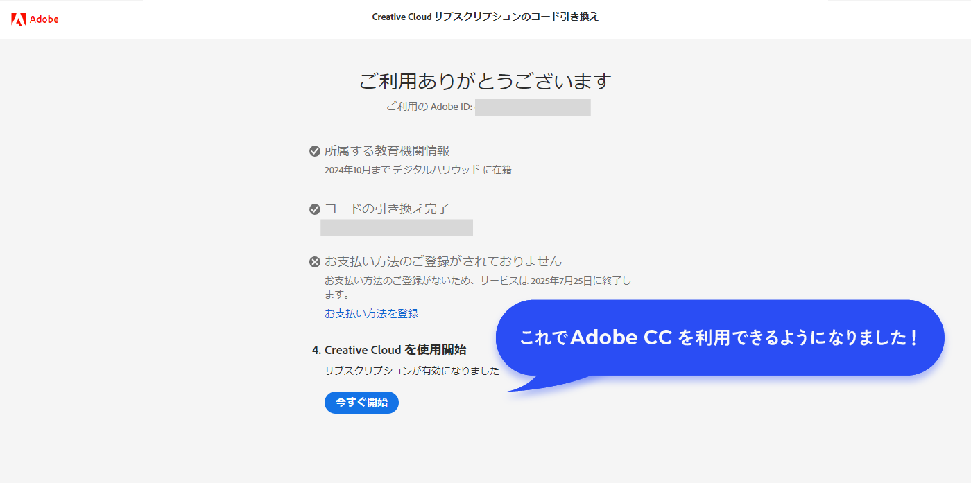 これでAdobe CCを利用できるようになりました！