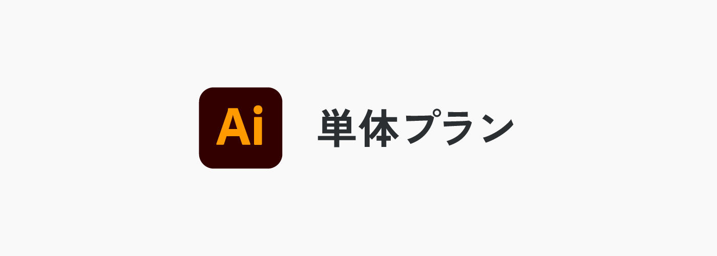 Adobe CC 単体プラン
