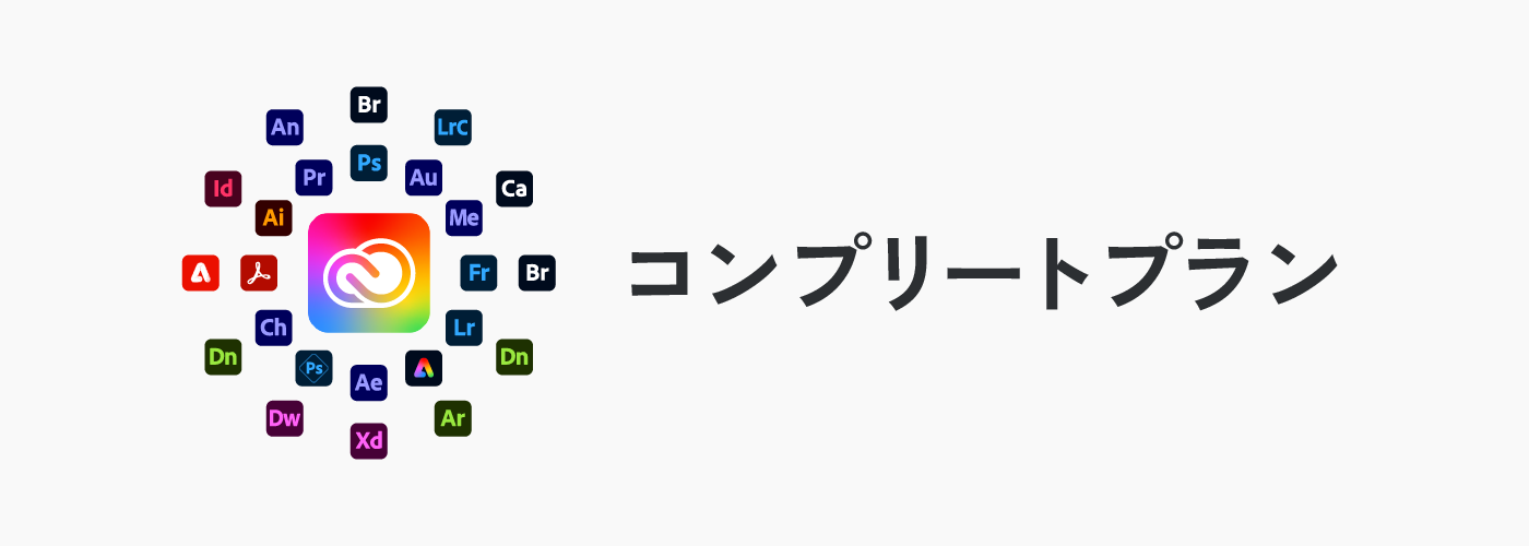 Adobe CC コンプリートプラン