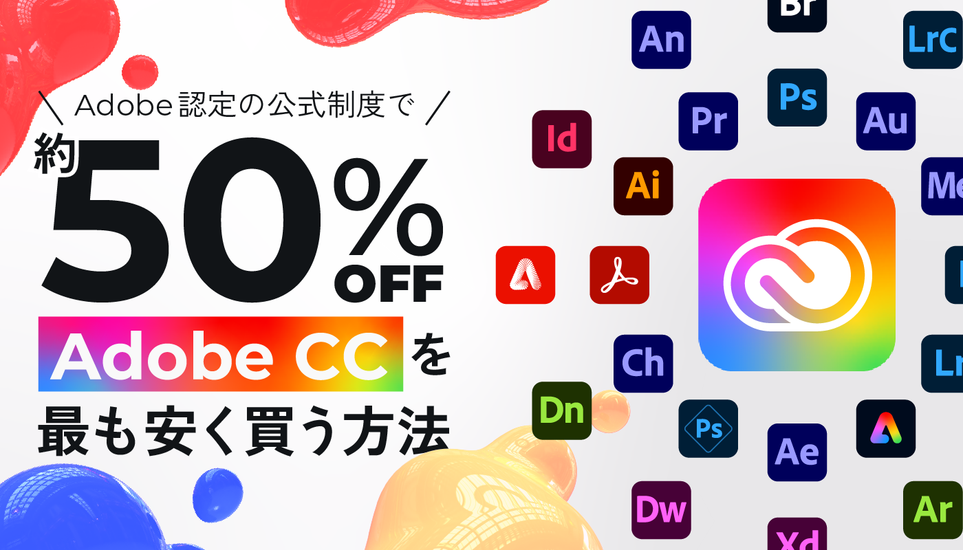 Adobe CC コンプリートプランを約50%OFFで買う方法