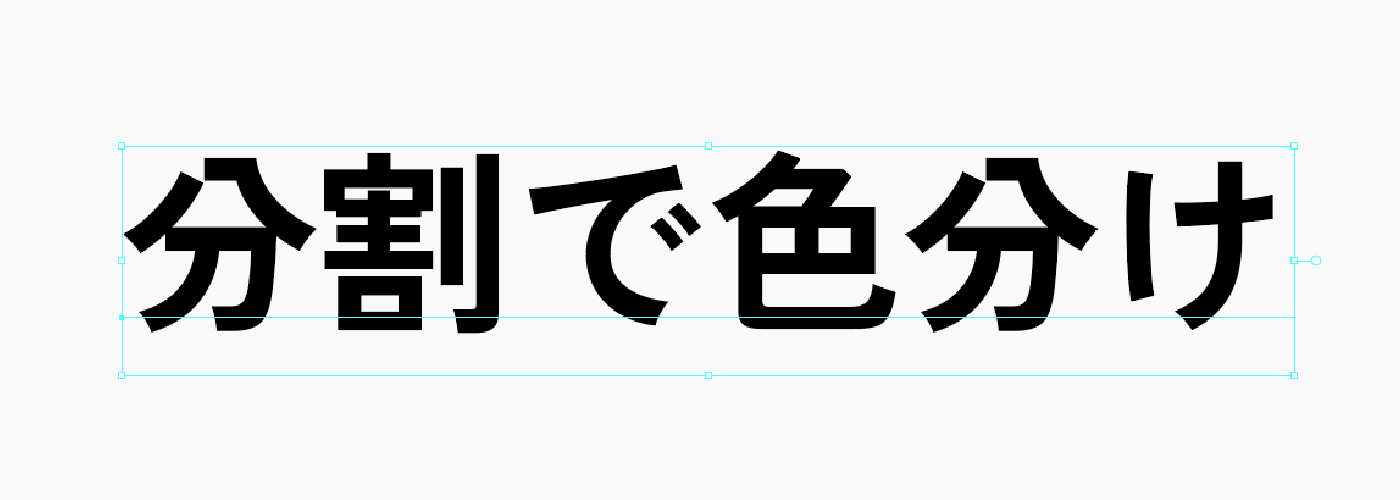 文字ツールでテキストを作ります。