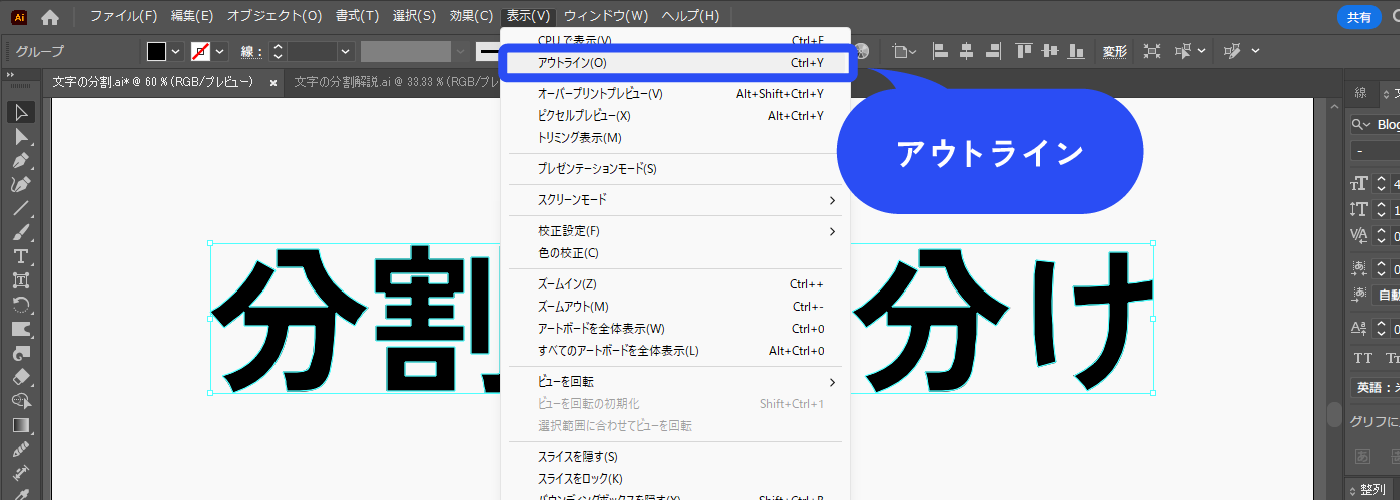 分割するので見やすくします。メニューバー→[表示]→[アウトライン]をクリックします。