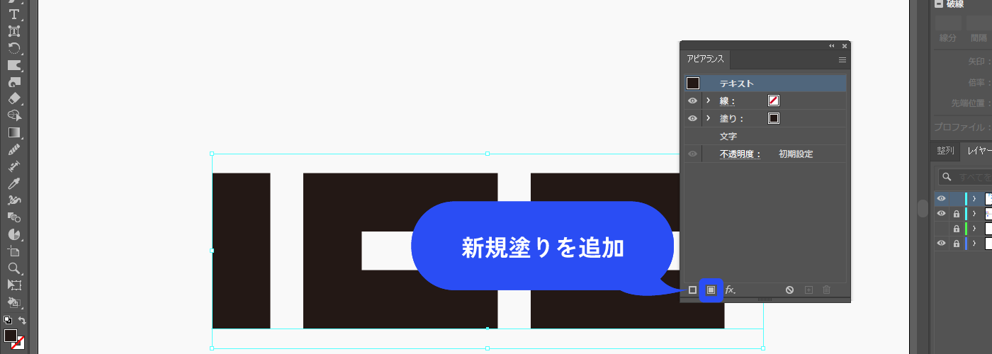 アピアランスパネル（Shift+F6）で新規塗りを追加します。