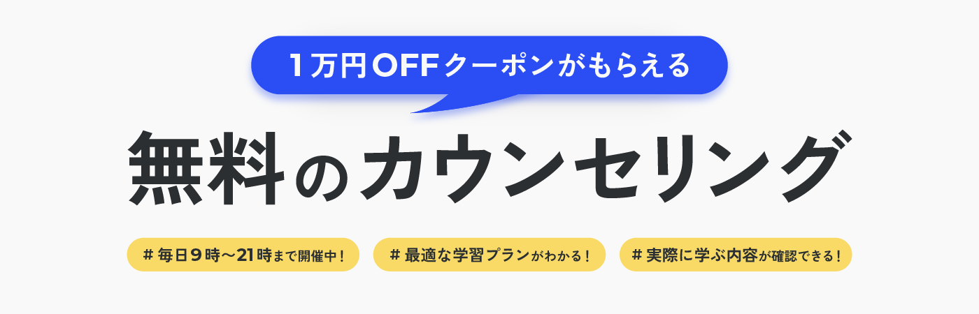 無料カウンセリングで1万円OFFクーポンをGETしお得に学習を始めよう