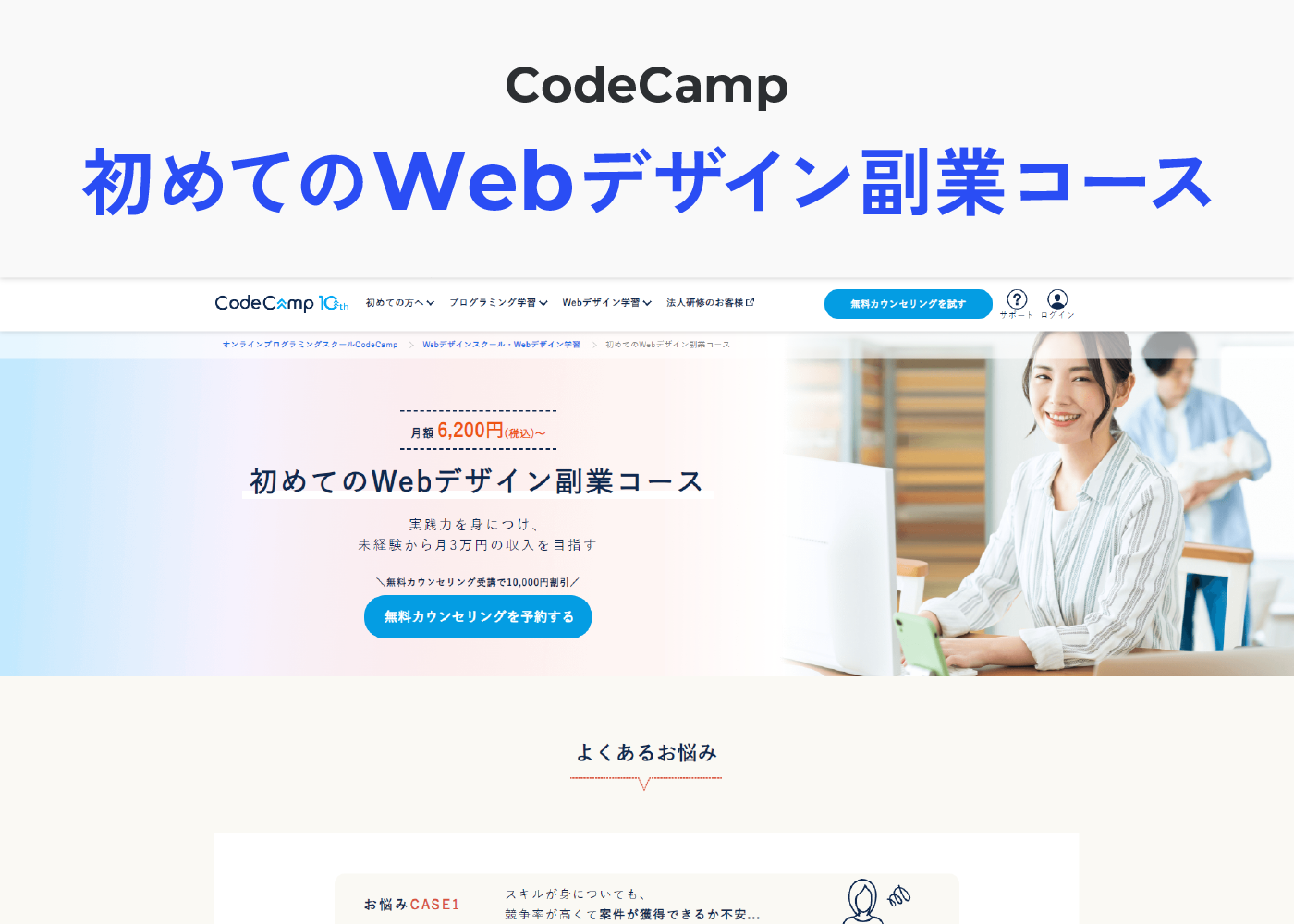 初めてのWebデザイン副業コース