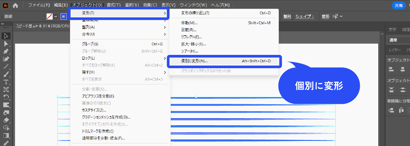 線をすべて選択した状態で、メニューバー→[オブジェクト]→[変形]→[個別に変形]をクリックします。