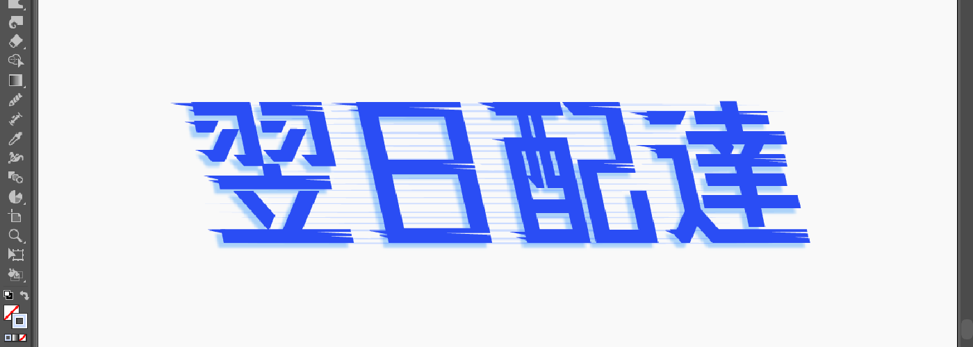 先ほど作った文字の下に重ねます。丁度良くなるように、拡大縮小して調整しています。