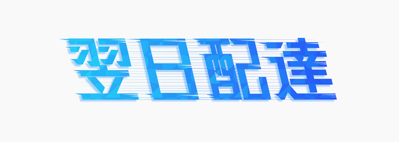 スピード感・疾走感ある文字