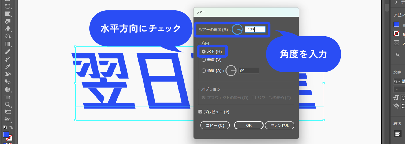 ウィンドウが開くので、シアーの角度を調整します。方向は水平方向にチェックをします。ここではシアーの角度：-13°にしています。