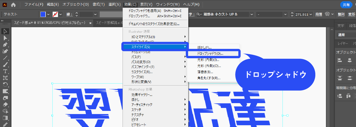 文字に残像を付けます。文字を選択した状態で、メニューバー→[効果]→[ドロップシャドウ]をクリックします。