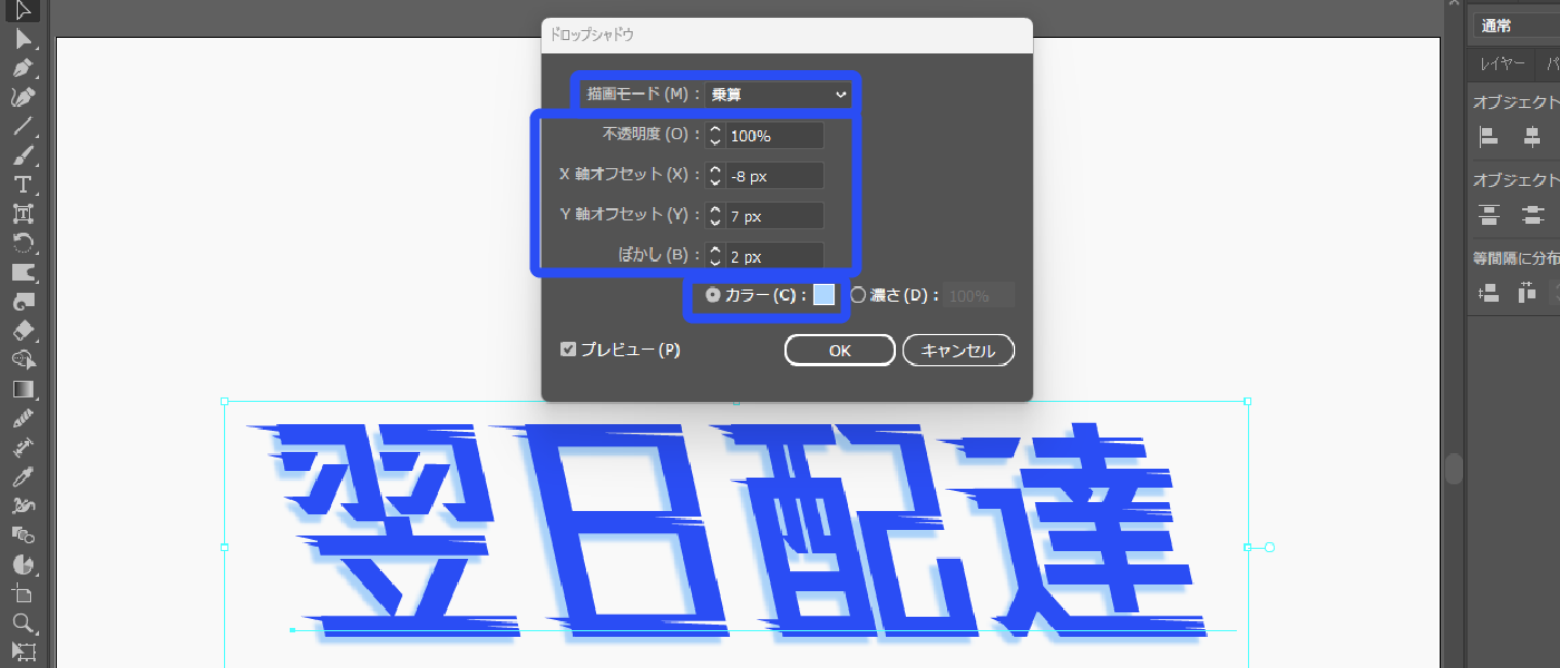 以下のように設定します。描画モード：乗算 不透明度：100% X軸オフセット：プレビューを見ながら調整（ここでは-8pxにしてます） Y軸オフセット：プレビューを見ながら調整（ここでは7pxにしてます） ぼかし：少しだけぼかす（ここでは2pxにしてます） カラー：文字に合わせて設定（ここでは#aed7ff）