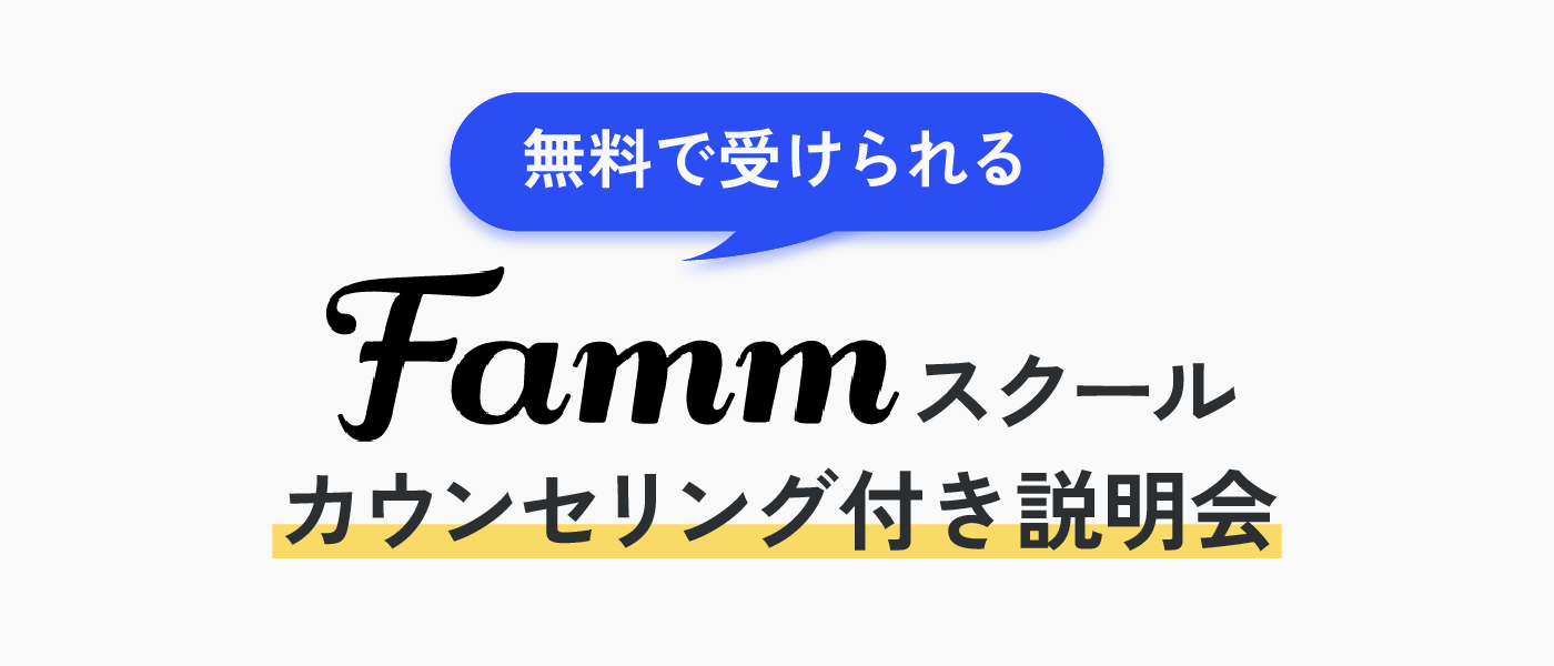 Fammスクール卒業生が中心となった電話説明会です。電話で聞けて顔出し不要。9:30～20:30まで対応可能。