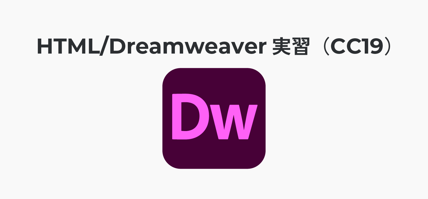 HTML/Dreamweaver実習（CC19）