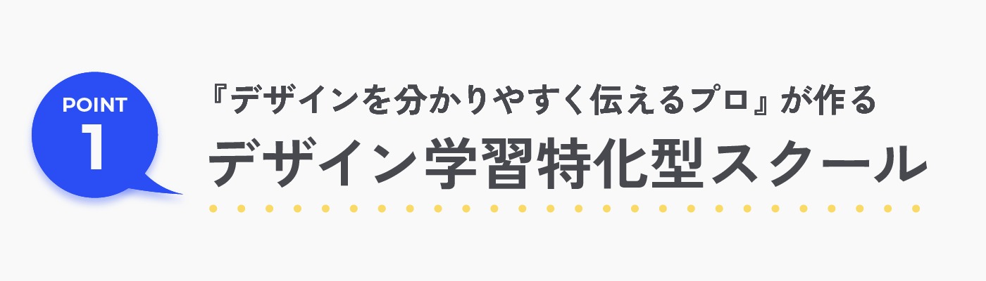 初学者向けデザイン本の出版実績を活かしたカリキュラムだから分かりやすい