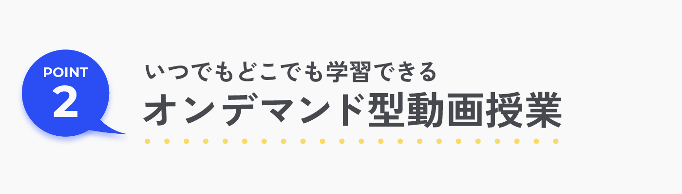 オンデマンドでいつでも受講可能な動画教材だから学習しやすい