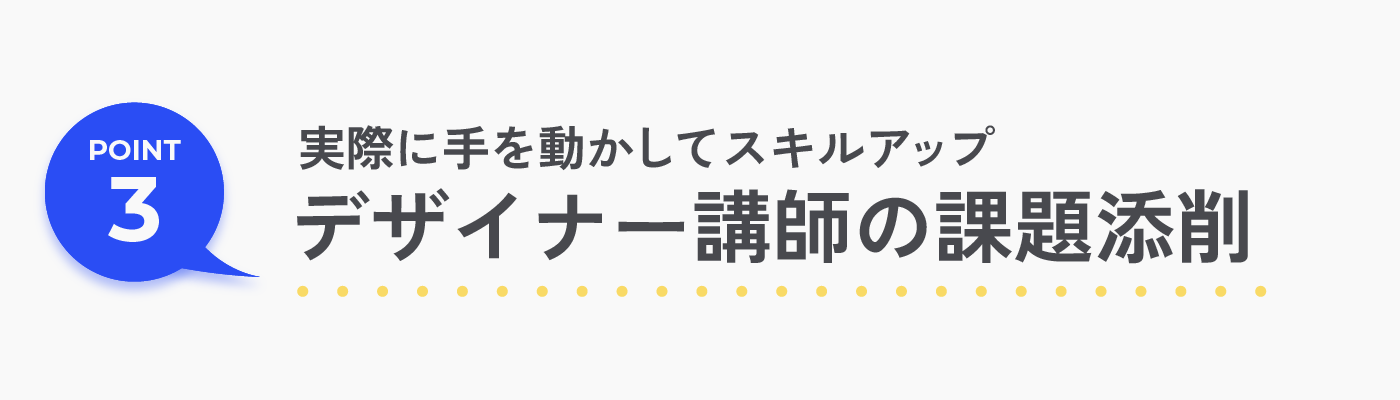 信頼できるプロのデザイナー講師が添削してくれるからスキルアップできる