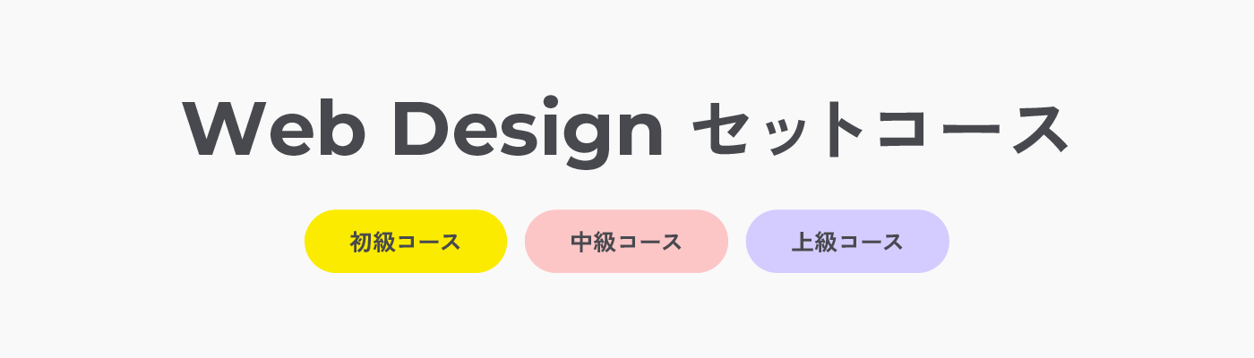 Web Design セットコース