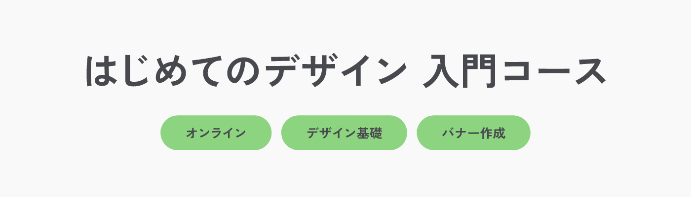 はじめてのデザイン 入門コース