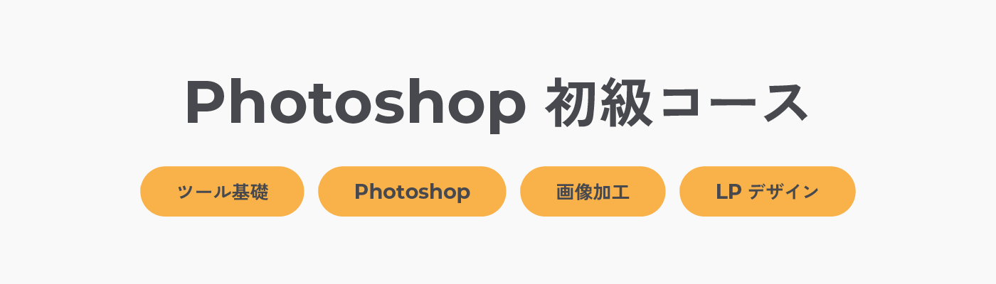 Photoshop 初級コース