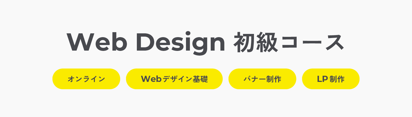 Web Design 初級コース