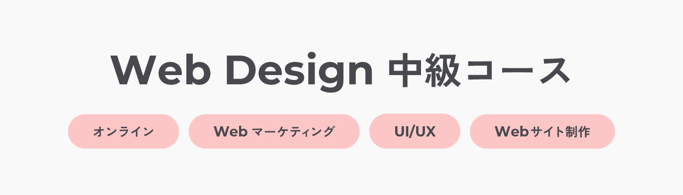 Web Design 中級コース