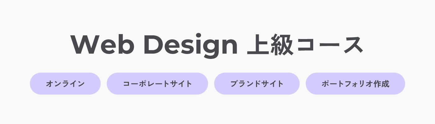 Web Design 上級コース