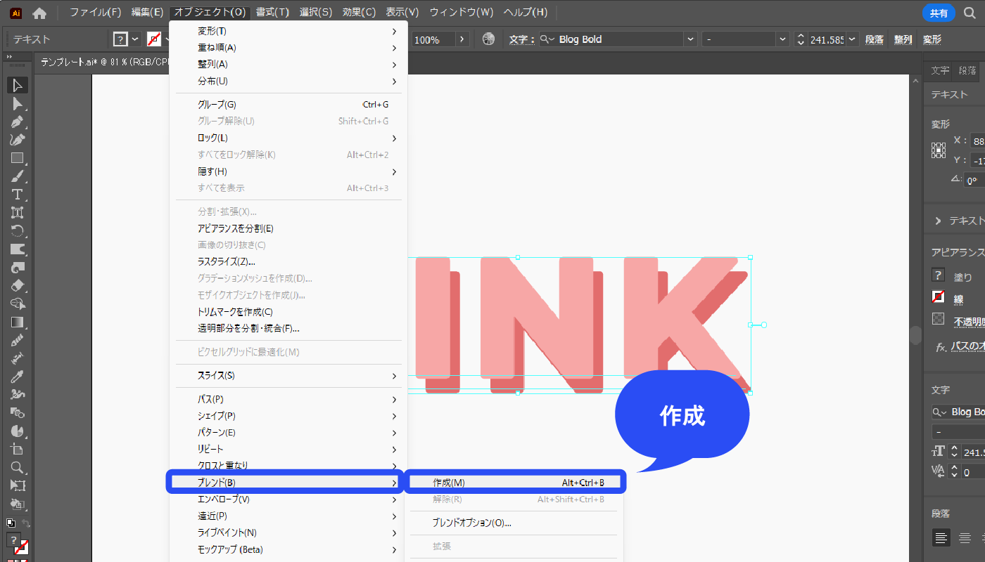 文字を両方とも選択した状態で、メニューバー→[オブジェクト]→[ブレンド]→[作成]をクリックします。