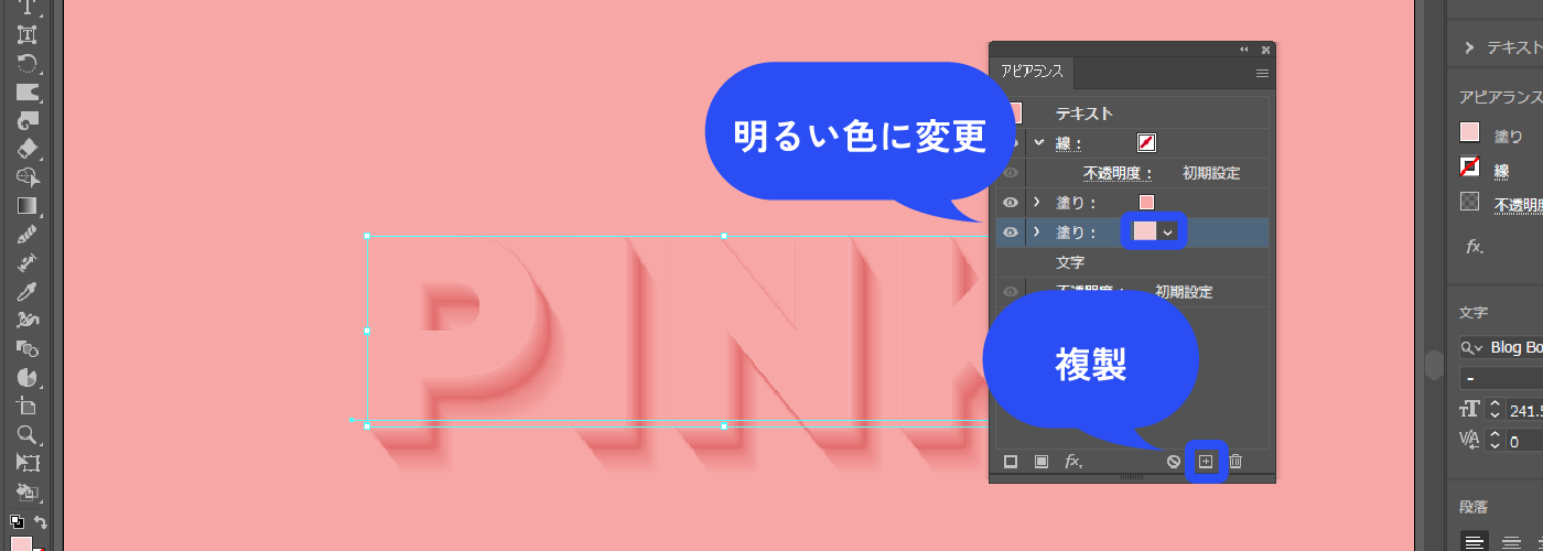 先ほど上に重ねた文字でハイライトを作ります。アピアランスパネルで塗りを複製します。塗りを選択した状態でパネル下部の「+」をクリックもしくは、Altを押しながらドラッグで複製できます。 複製したら、下にある方の塗りを明るい色（#f7cbcb）にします。