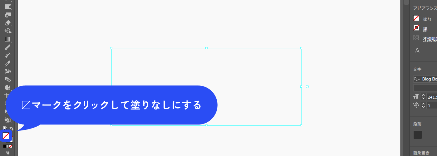 〼マークをクリックして塗りなしにします。一旦文字が見えなくなります。