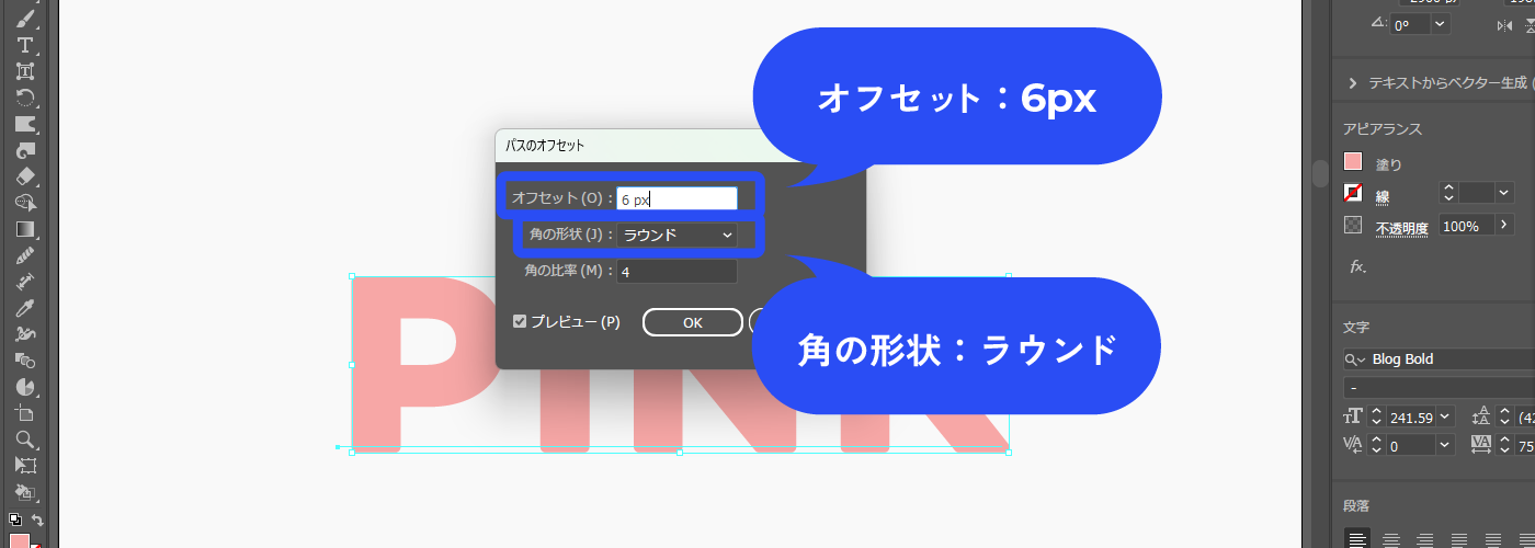 角の形状はラウンドにします。オフセットの数値はプレビューを見ながら調整します。ここでは6pxにしています。